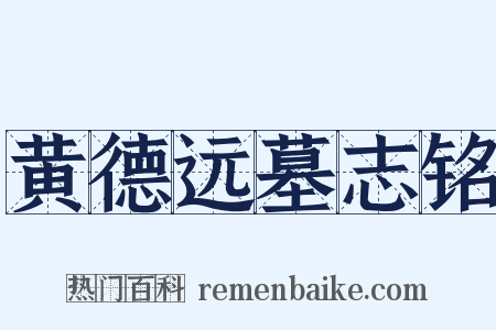 黄德远墓志铭是什么意思的图片